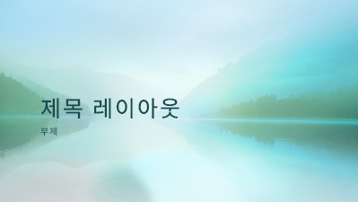건강 및 체형 관리|고요한 자연 프레젠테이션(와이드스크린) 건강 및 체형 관리|고요한 자연 프레젠테이션(와이드스크린)
